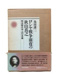 ロシヤ戦争前夜の秋山真之 : 明治期日本人の一肖像 2冊セット