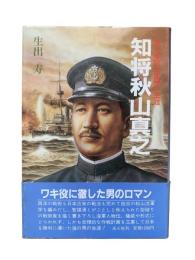 知将秋山真之 : ある先任参謀の生涯