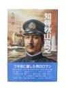 知将秋山真之 : ある先任参謀の生涯