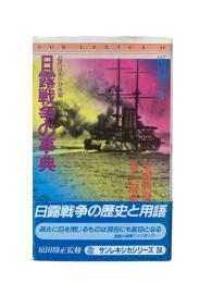 日露戦争の事典 : 近代日本の分水嶺