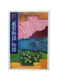 親子で読める『教育勅語』物語