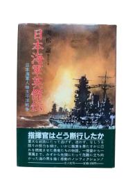 日本海軍英傑伝 : 日本海軍人物太平洋戦争
