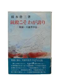 妖花川島芳子伝 : 銃殺こそわが誇り