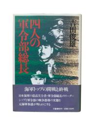四人の軍令部総長