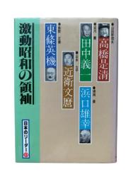 激動昭和の領袖：日本のリーダー第13巻