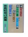 激動昭和の領袖：日本のリーダー第13巻