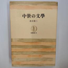 中世の文学　〈筑摩叢書56〉