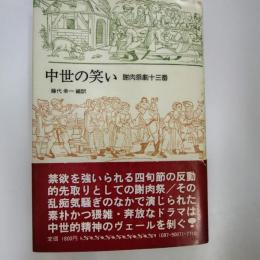 中世の笑い : 謝肉祭劇十三番