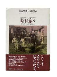 昭和恋々 : あのころ、こんな暮らしがあった : Photo essay