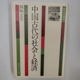 中国古代の社会と経済