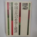 中国古代の社会と経済