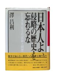 日本人よ、侵略の歴史を忘れるな : 旧日本軍一兵士の記録と回想