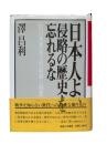 日本人よ、侵略の歴史を忘れるな : 旧日本軍一兵士の記録と回想
