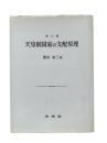 天皇制国家の支配原理