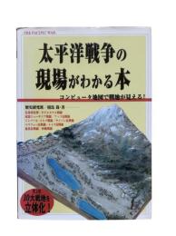 太平洋戦争の現場がわかる本