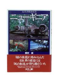 ニューギニア : 太平洋戦跡紀行