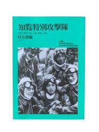 知覧特別攻撃隊 : 写真・遺書・日記・手紙・記録・名簿