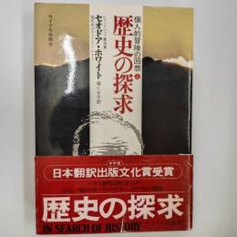 歴史の探求 : 個人的冒険の回想