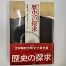 歴史の探求 : 個人的冒険の回想