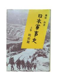 日本軍事史