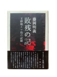 敗残の記 : 玉砕地ホロ島の記録