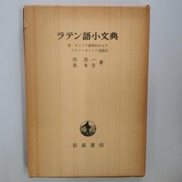 ラテン語小文典