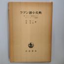 ラテン語小文典