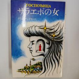 サラエボの女
