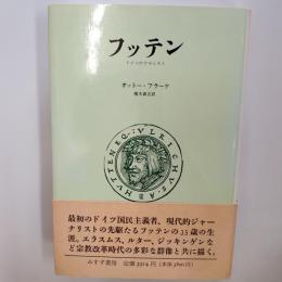 フッテン : ドイツのフマニスト
