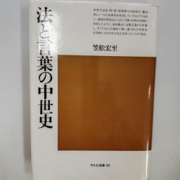法と言葉の中世史