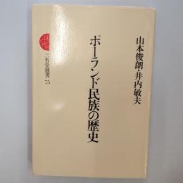 ポーランド民族の歴史