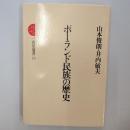 ポーランド民族の歴史