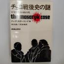 チェコ戦後史の謎 : マサリク外相の死