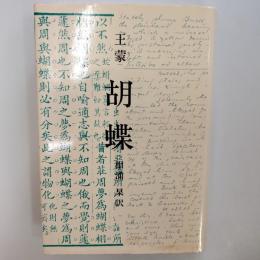 胡蝶