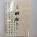 胡蝶