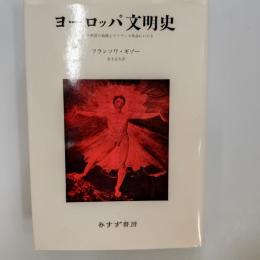 ヨーロッパ文明史 : ローマ帝国の崩壊よりフランス革命にいたる
