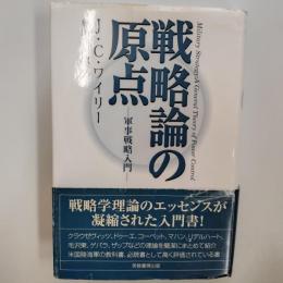 戦略論の原点 : 軍事戦略入門