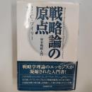 戦略論の原点 : 軍事戦略入門