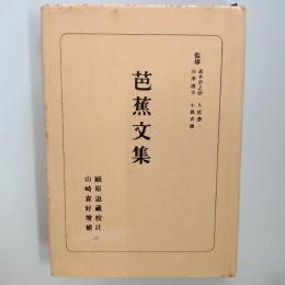 芭蕉文集