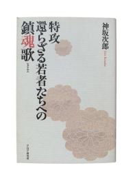 特攻-還らざる若者たちへの鎮魂歌