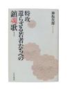 特攻-還らざる若者たちへの鎮魂歌