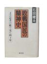 敗戦国民の精神史：文芸記者の眼で見た四十年