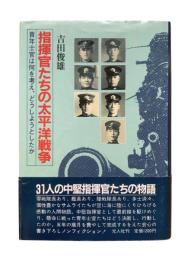 指揮官たちの太平洋戦争 : 青年士官は何を考え、どうしようとしたか