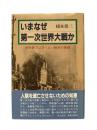 いまなぜ第一次世界大戦か : 教科書では学べない戦争の素顔
