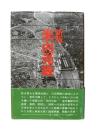 米内光政 : 山本五十六が最も尊敬した一軍人の生涯