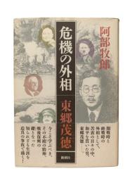 危機の外相・東郷茂徳