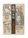 危機の外相・東郷茂徳