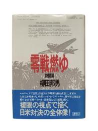 零戦燃ゆ