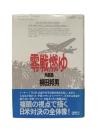 零戦燃ゆ