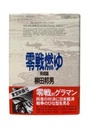 零戦燃ゆ
